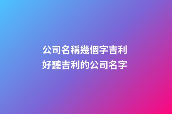 公司名稱幾個字吉利 好聽吉利的公司名字-第1張-公司起名-玄機派
